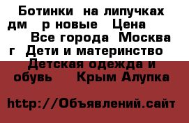Ботинки  на липучках дм 39р новые › Цена ­ 3 000 - Все города, Москва г. Дети и материнство » Детская одежда и обувь   . Крым,Алупка